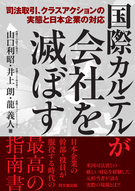 国際カルテルが会社を滅ぼす