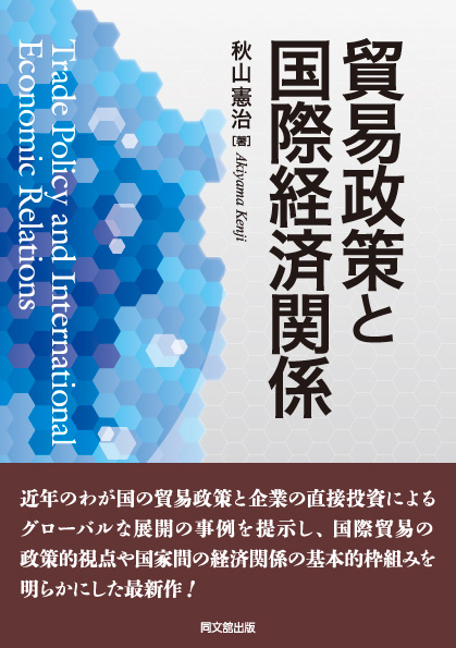 貿易政策と国際経済関係
