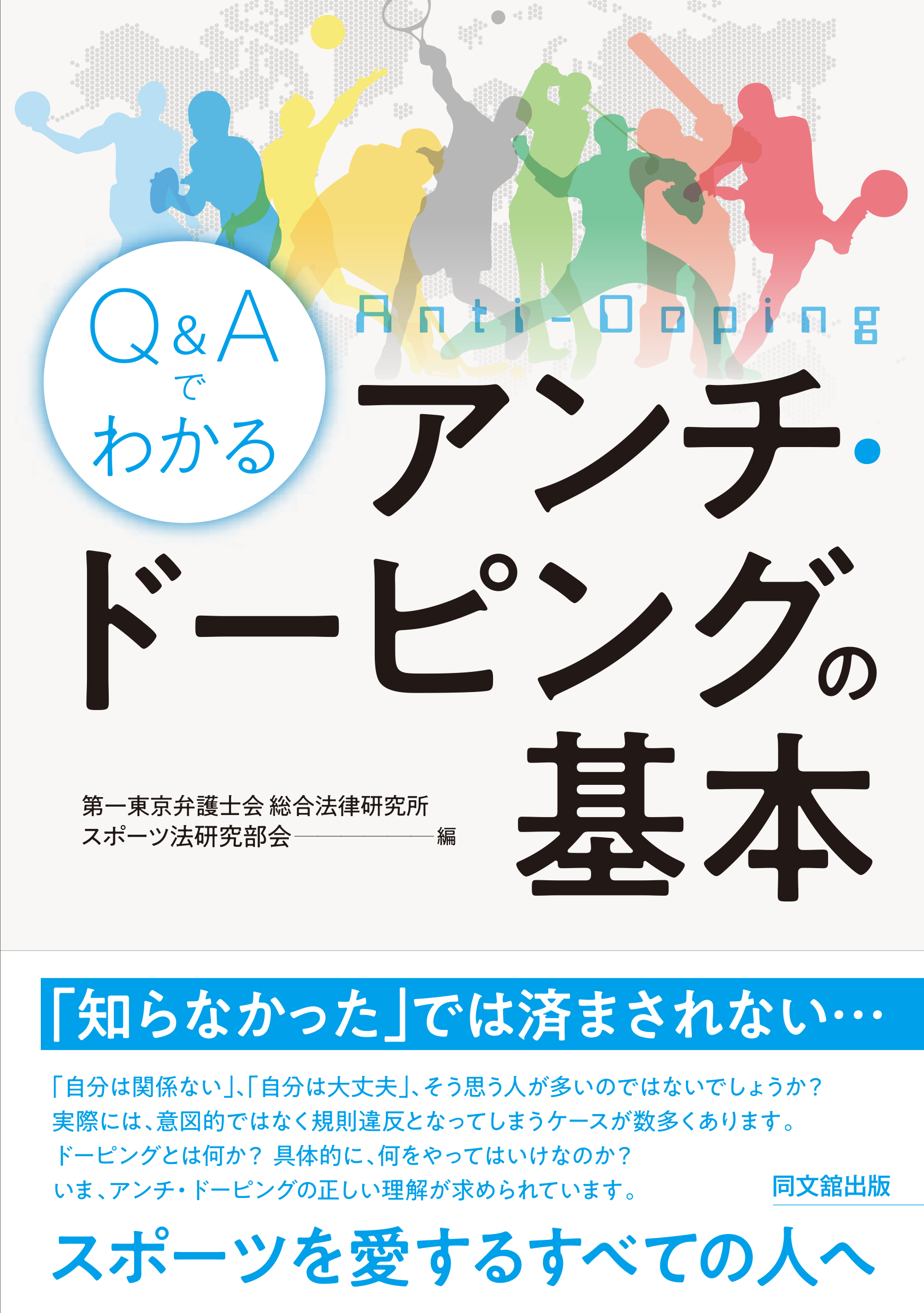 Q&Aでわかる アンチ・ドーピングの基本