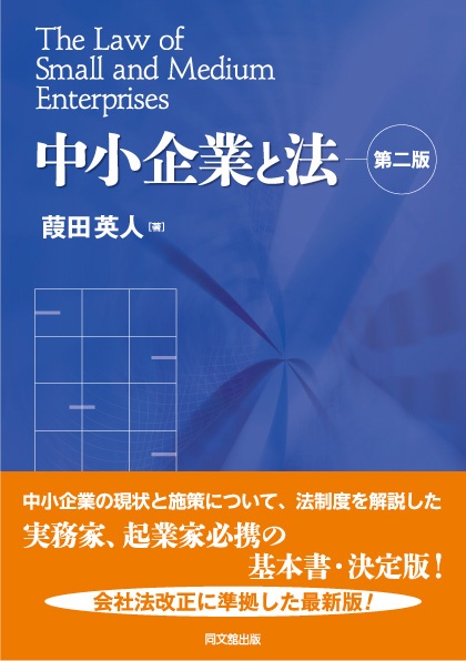 中小企業と法 第二版