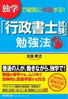 「行政書士試験」勉強法