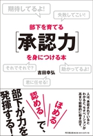 部下を育てる「承認力」を身につける本