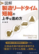 図解　製造リードタイム短縮の上手な進め方