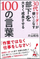 30代リーダーが使いこなす 部下を大きく成長させる100の言葉