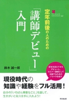 定年前後の人のための「講師デビュー」入門