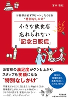 お客様が必ずリピートしたくなる“特別なしかけ”　小さな飲食店の忘れられない「記念日販促」