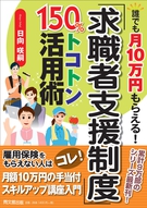 「求職者支援制度」150％トコトン活用術