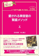 いつまでも通いたくなる愛される美容室の繁盛メソッド