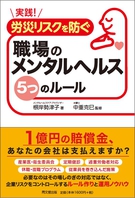 労災リスクを防ぐ職場のメンタルヘルス5つのルール