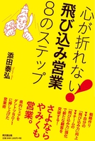 心が折れない! 飛び込み営業8のステップ