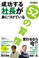 成功する社長が身につけている５２の習慣