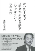 たった１年で“紹介が紹介を生む”コンサルタントになる法