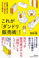 これが「ダンドリ販売術」！