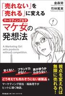「売れない」を「売れる」に変える マケ女＜マーケティング女子＞の発想法