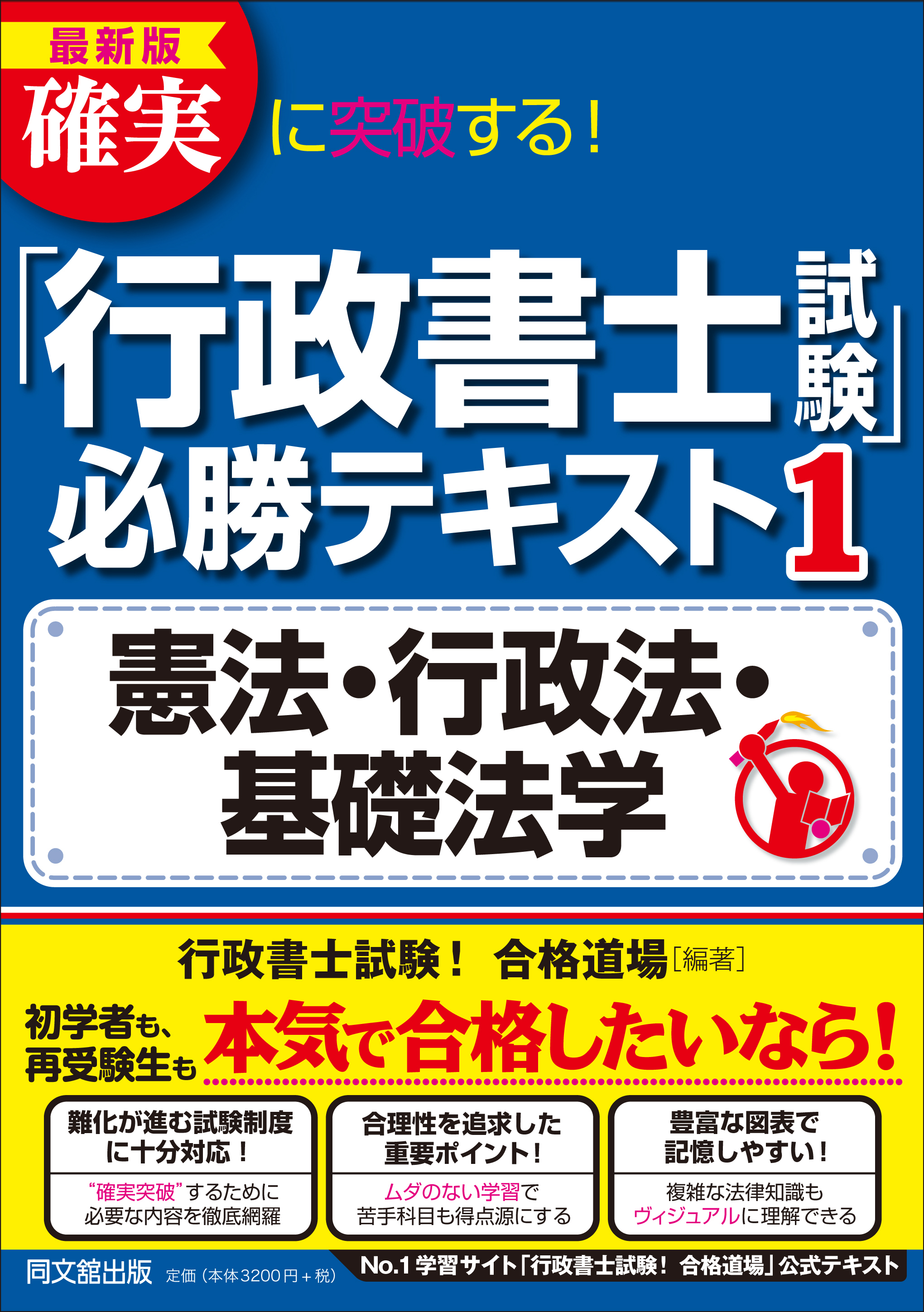 「行政書士試験」必勝テキスト1　 憲法・行政法・基礎法学