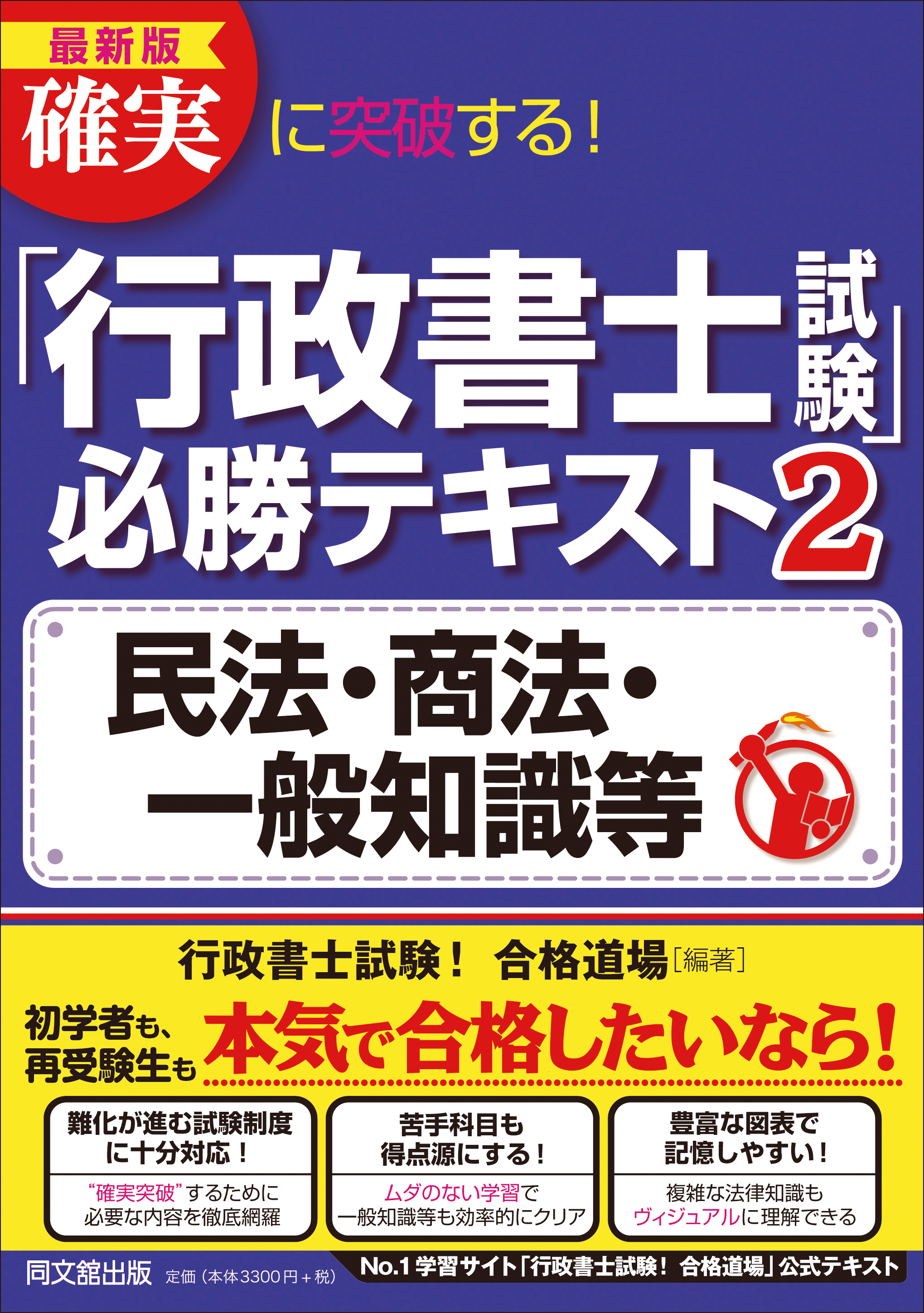 最新版　｢行政書士試験｣必勝テキスト2　民法･商法･一般知識等