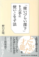 「使いづらい部下」を上手に使いこなす法