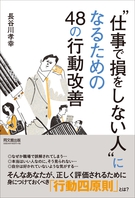 “仕事で損をしない人”になるための４８の行動改善