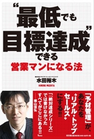 “最低でも目標達成”できる営業マンになる法