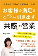 お客様の満足をとことん引き出す「共感」の営業