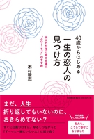 40歳からはじめる　一生の恋人の見つけ方