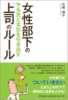 女性部下のやる気と本気を引き出す「上司のルール」
