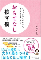 おもてなし接客術