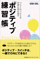 つらくなったとき何度も読み返す　「ポジティブ練習帳」