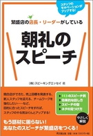 繁盛店の店長・リーダーがしている朝礼のスピーチ