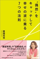 “偶然”をキャッチして幸せの波に乗る７つの法則