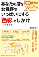 繁盛飲食店だけがやっている　あなたの店を女性客でいっぱいにする「色彩」のしかけ