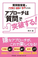 アプローチは「質問」で突破する!