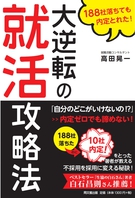 大逆転の就活攻略法