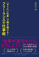 「やりたい仕事」で稼ぎ続ける！　フリーランスの仕事術