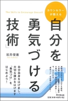 カウンセラーが教える「自分を勇気づける技術」
