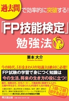 「ＦＰ技能検定」勉強法