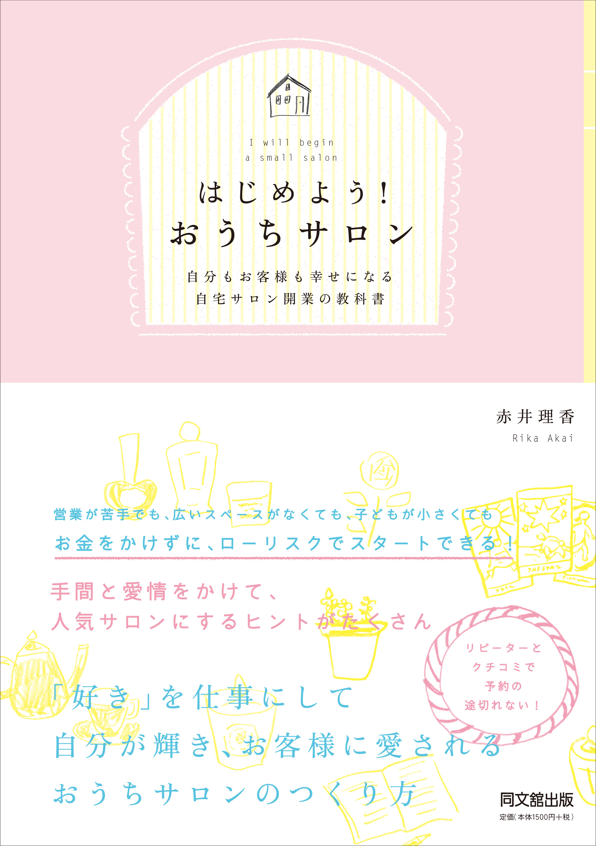 はじめよう！　おうちサロン