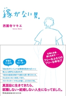 稼がない男。