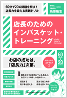 店長のためのインバスケット・トレーニング