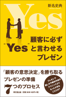 顧客に必ず“Ｙｅｓ”と言わせるプレゼン