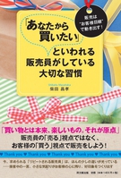 「あなたから買いたい」といわれる販売員がしている大切な習慣