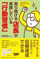 売り続ける店長が実践している「行動習慣」