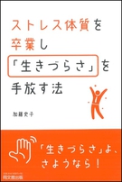 ストレス体質を卒業し「生きづらさ」を手放す法