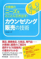 カウンセリング販売の技術