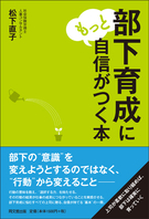 部下育成にもっと自信がつく本
