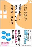 “後悔しない”住宅ローンの借り方・返し方