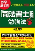 「司法書士試験」勉強法