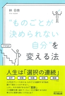 “ものごとが決められない自分”を変える法
