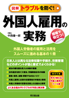 外国人雇用の実務