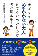 子どもを“恥をかかない大人”に育てるためのしつけ　10の基本ルール
